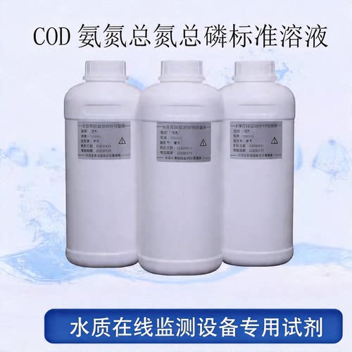 COD氨氮标准溶液总磷标总氮
