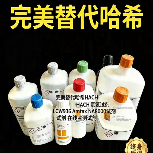 哈希氨氮在线监测试剂