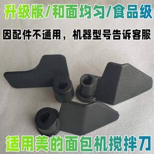 适用美的面包机配件搅拌刀叶片和面棒搅拌器铰刀绞拌器刀头和面机