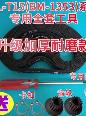 【加厚耐磨款】DL-T15/T15A/T12/T13/BM1353东菱面包机配件皮带子