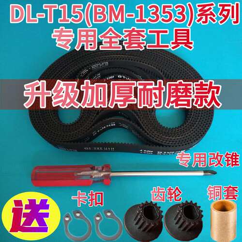 【加厚耐磨款】DL-T15/T15A/T12/T13/BM1353东菱面包机配件皮带子
