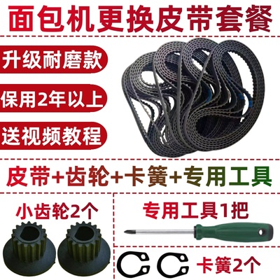 面包机皮带配件同步带传动带子