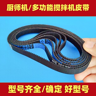 适用钻厨/龙的/三利达/康家/钻厨/ACA厨师机皮带和面机传动带履带