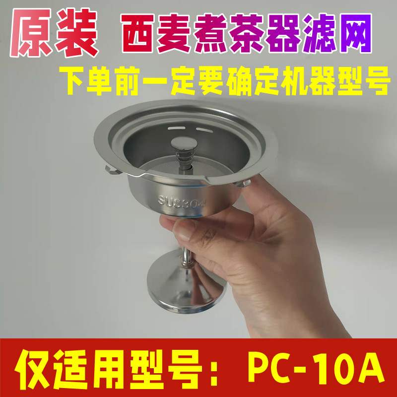 【原装】西麦煮茶器PC-10A配件不锈钢过滤网漏斗勺内胆蒸汽黑茶壶图片