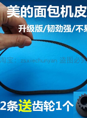 美的面包机配件皮带 齿轮带 同步带 传动带原厂皮带轮175齿