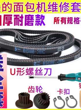 【五件套】ESC1510/1500/2000/适用美的面包机配件皮带同步带齿轮