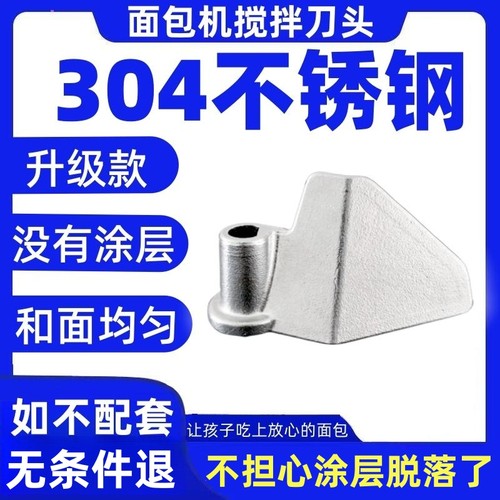 适用柏翠面包机配件搅拌刀搅拌叶片和面棒铰刀刮刀头搅拌器不锈钢
