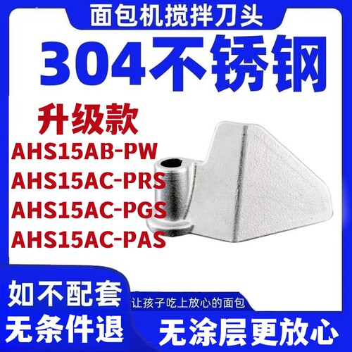 AHS15AB-PW/AHS15AC-PRS/PGS/PW/PAS适用美的面包机搅拌刀叶片棒
