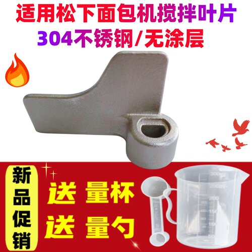 p1000/mzx1010/pd100/py100/pn100适用松下面包机搅拌刀搅拌叶片