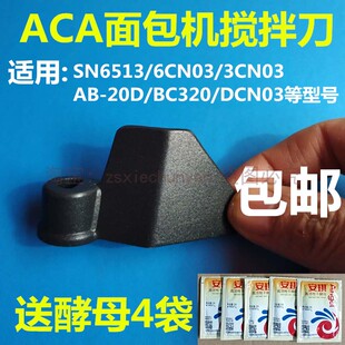 ACA面包机配件搅拌刀搅拌器和面棒叶片306/AB20D/BC320/6513等