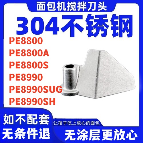 PE8800/PE8990/PE6300适用柏翠面包机搅拌刀面包桶搅拌叶片铰刀头
