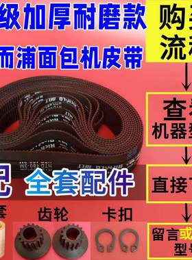 【三件套】惠而浦面包机皮带配件KS901/902/JM401M/BM1000同步带