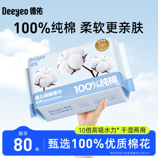 德佑纯棉棉柔巾婴儿干湿两用宝宝新生儿专用绵柔纸巾一次性洗脸巾