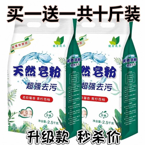 1斤-10斤天然皂粉买一送一家用特惠装强力去污渍香味持久洗衣粉