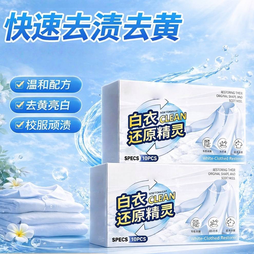 白衣还原精灵去污渍漂白固色增艳洗衣片母婴适用温和配方不伤衣物
