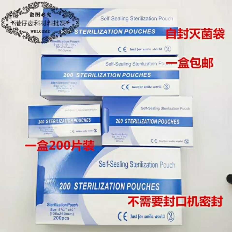 牙科自封灭菌袋 自粘袋消毒袋自口腔护理设备礼盒