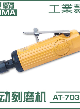 美国巨霸PUMA气动砂轮机风磨刻磨机6mm打磨机直柄气磨机AT-7033M