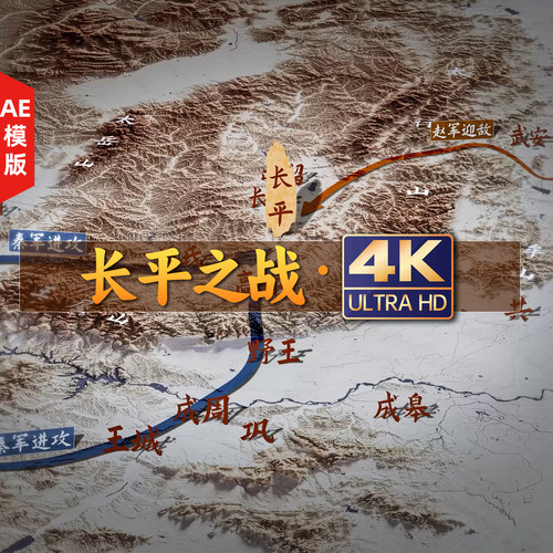 4K长平之战（带AE工程文件）