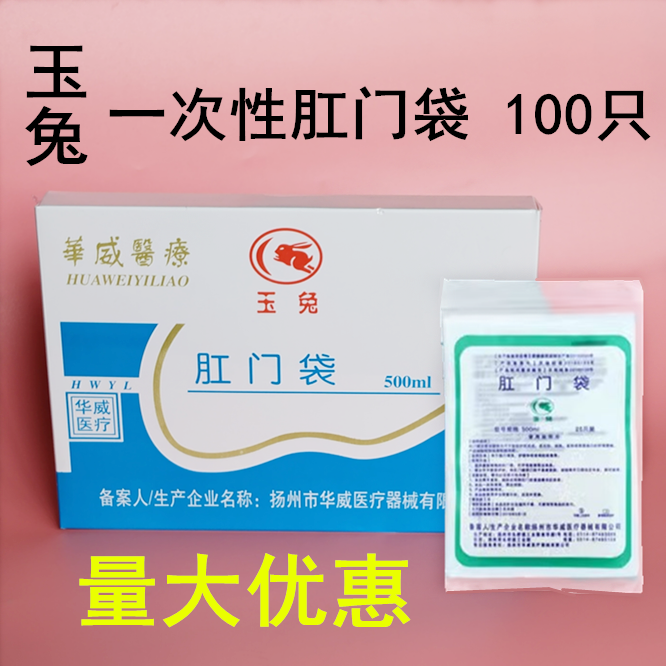 玉兔牌一次性使用肛门袋粘贴式肛门袋造口袋大便接便袋100只/盒
