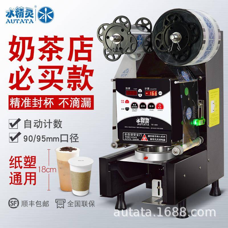 全自动商用9095纸塑两用奶茶封口机豆浆饮料果汁智能封杯机