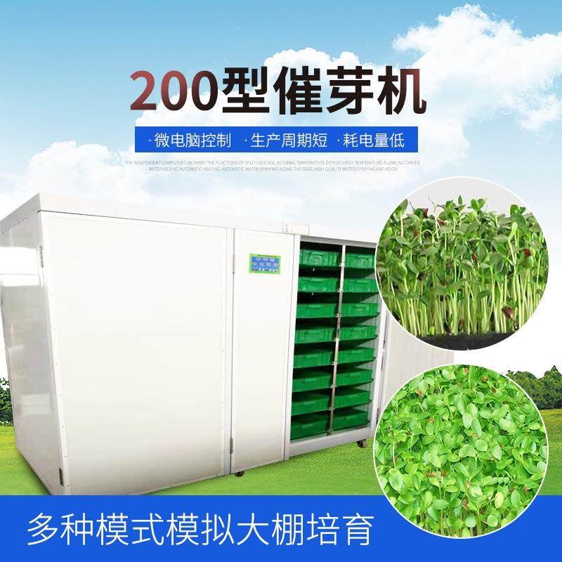厂家供应催芽苗机蔬菜豆芽催芽机商用全自动芽苗菜机豌豆苗机