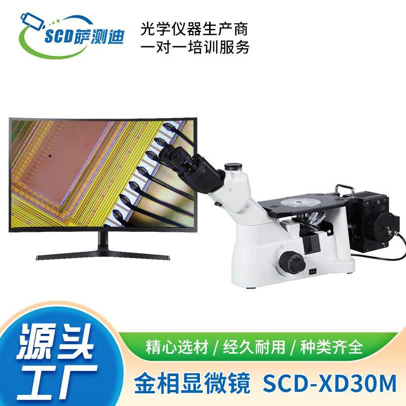 苏州厂家直供数码型偏光倒置金相显微镜SCD-XD30M可USB拍照测量,工业油品/胶粘/化学/实验室用品,其他实验室设备,淘宝优惠券,粉丝福利购,淘宝优惠卷