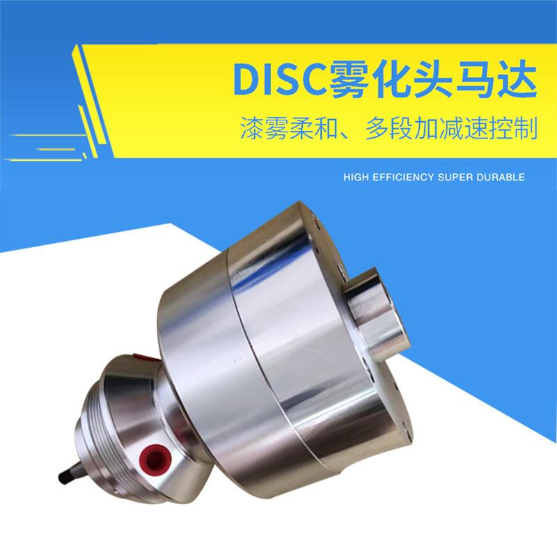 DISC雾化头DISK马达液体静电喷枪汽车配件五金木器喷漆喷涂设备