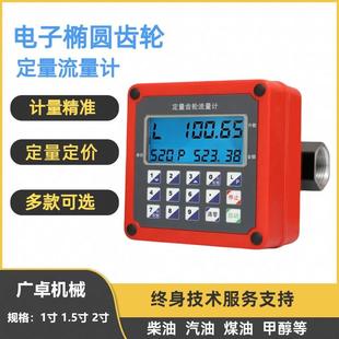 柴油流量计定量定价流量表电子椭圆齿轮加油表机油煤油甲醇流量计
