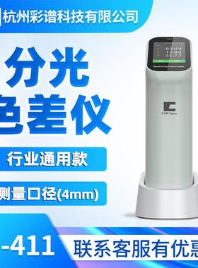 高精度分光色差仪CS-411涂料食品印刷纺织电脑调色色差测试仪