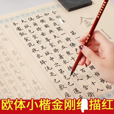 金刚径小楷毛笔字帖宣纸