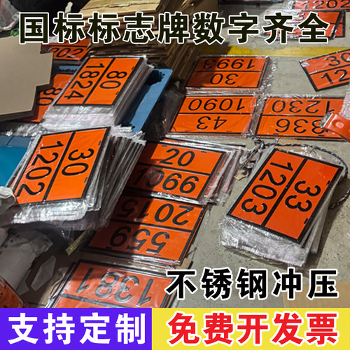 新国标不锈钢矩形标志牌危险品警示牌油罐车用道路运输凹凸字标牌
