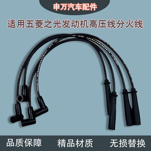 适用五菱之光发动机高压线分火线