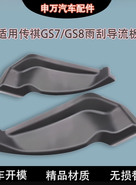 适用广汽传祺GS7/GS8雨刮导流板前档包角下饰板玻璃拐角密封胶条