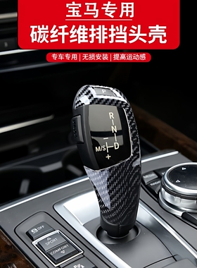 适用宝马1系2系3系320liGT5系7系新X1X3X5内饰改装档把头套装饰壳