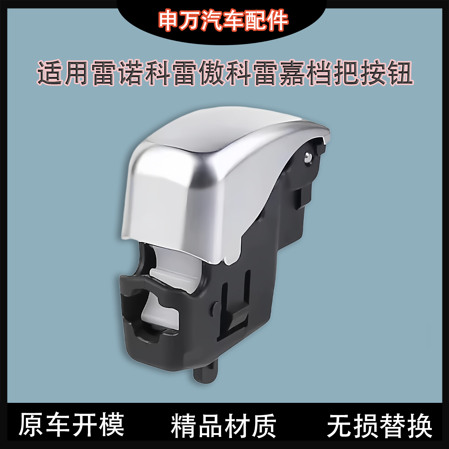 适用科雷傲科雷嘉挡把头按键