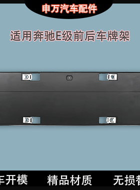 适用奔驰E级E260前牌照板E200L后车牌托架E300E320框E400支架底座