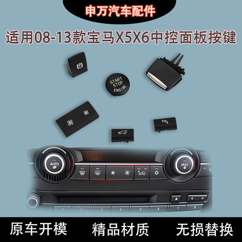 适08-13款宝马X5X6空调风量按键