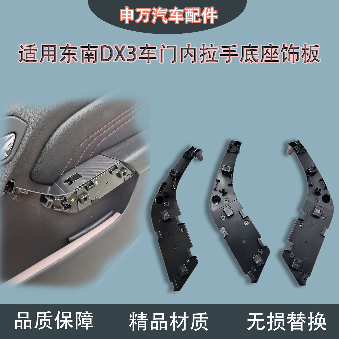 适用东南DX3前门板扶手底座图片