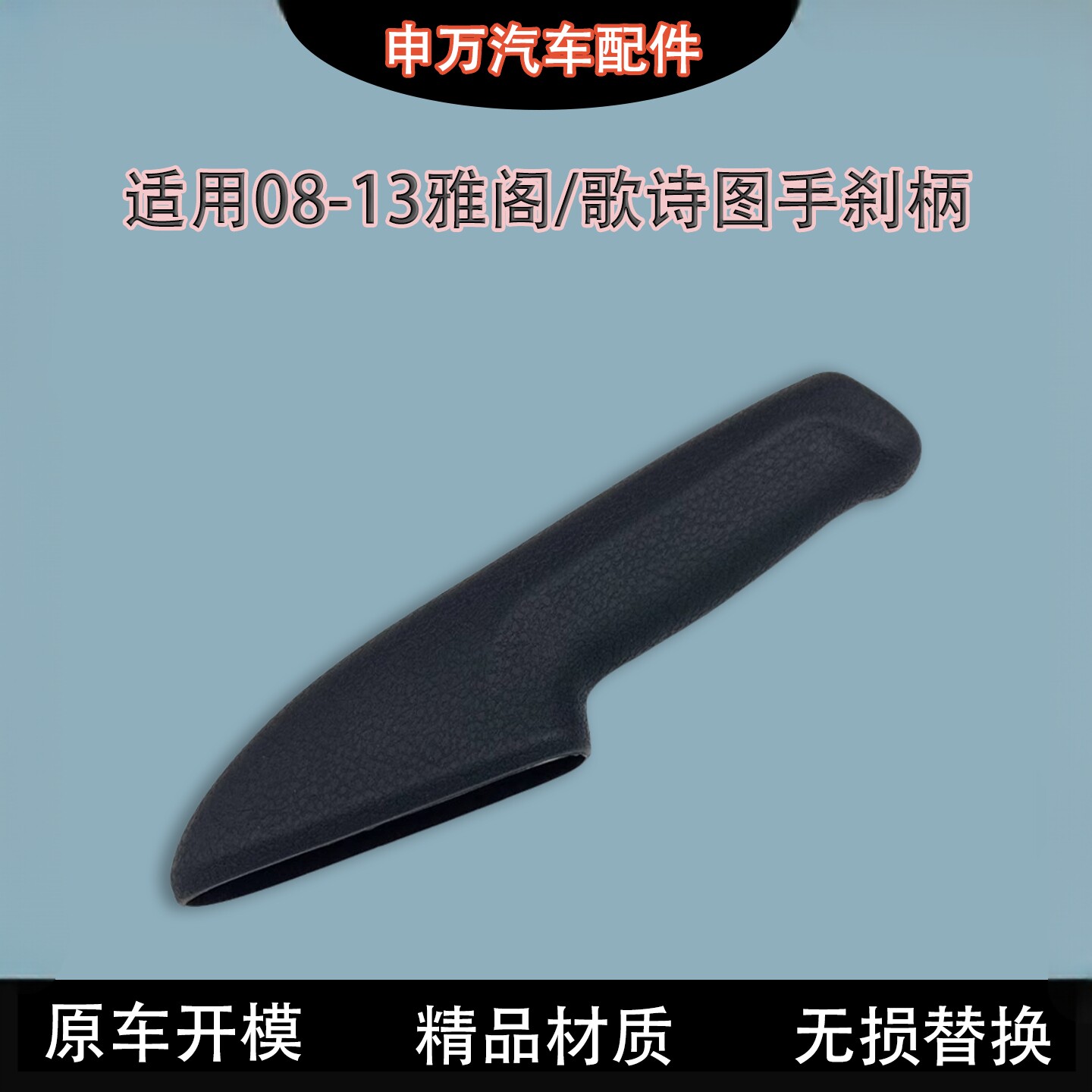 适用08-13款雅阁手刹柄套图片