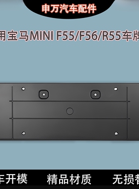 适用宝马迷你MINI ONE COOPER S前后车牌架牌照底座F55F56R55R56