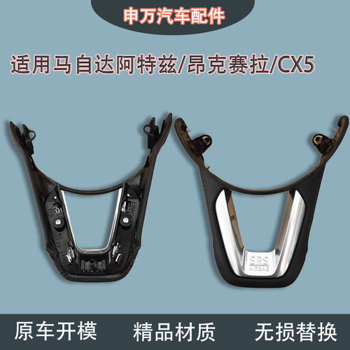 适用马自达阿特兹方向盘饰板