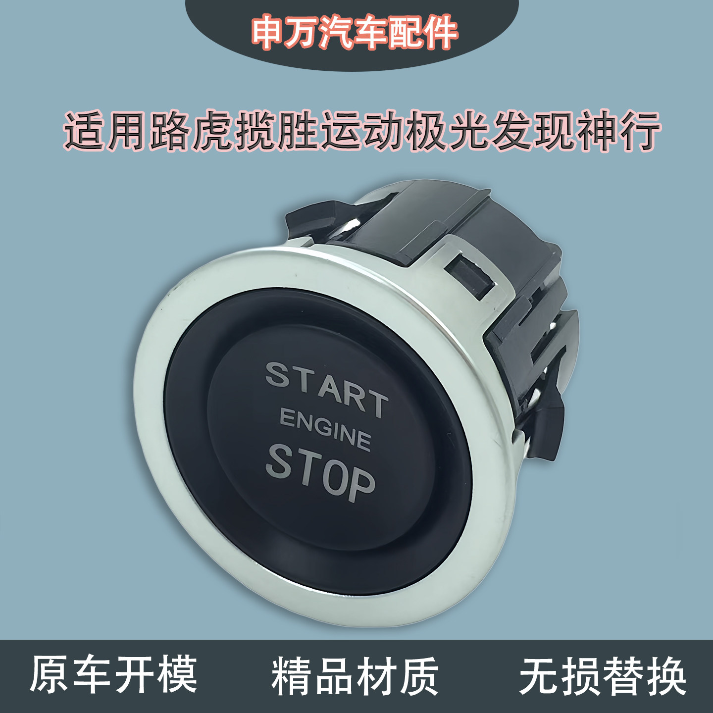 适用路虎揽胜运动一键启动总成图片