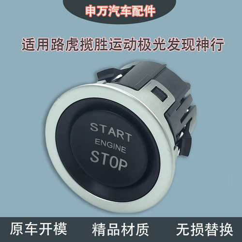 适用路虎揽胜运动一键启动总成
