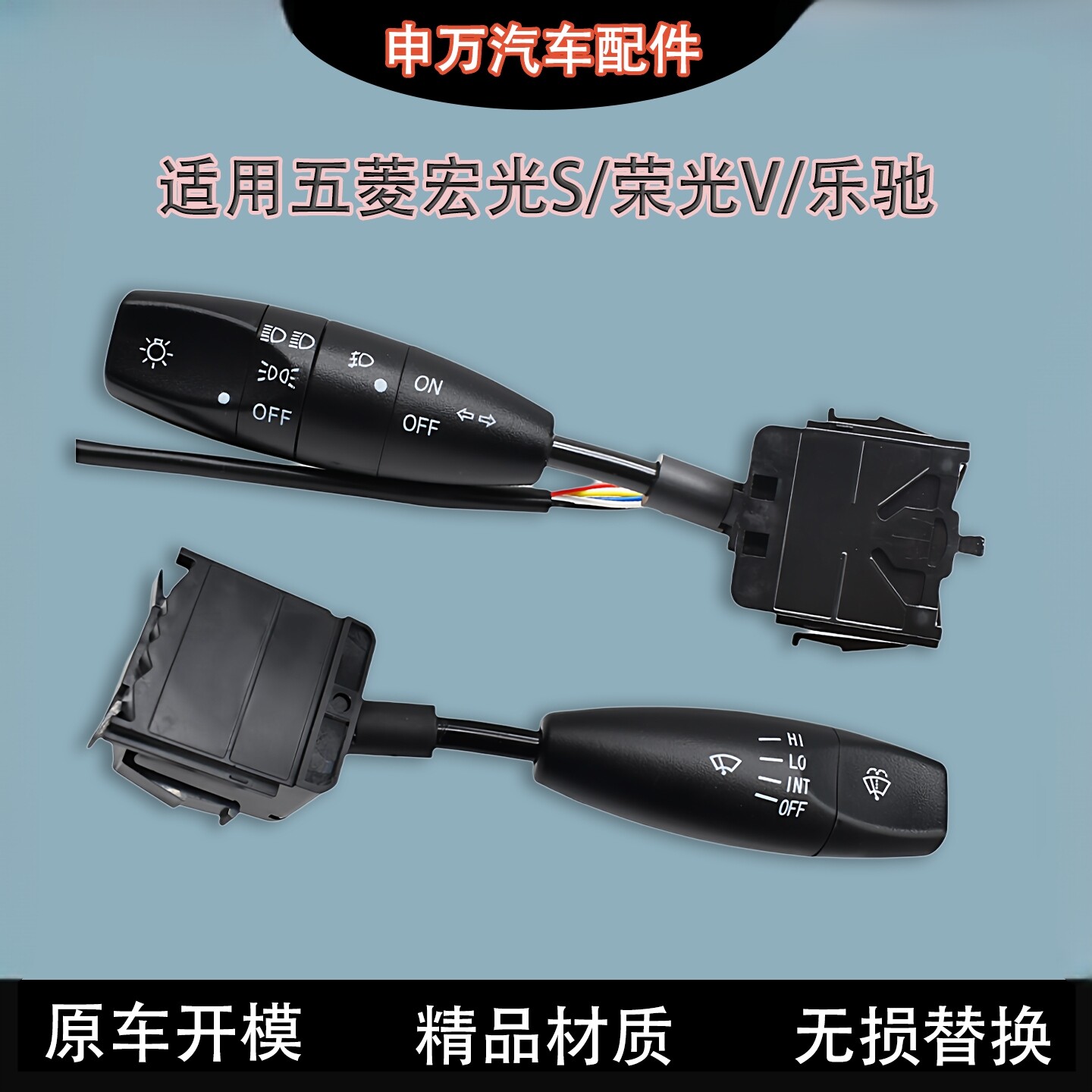 适配五菱荣光大灯开关宏光s转向灯组合总成乐驰荣光V雨刮控制器