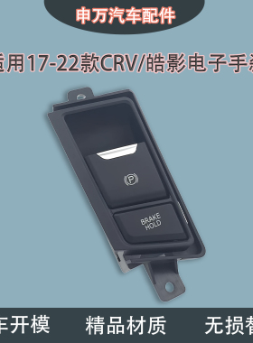 适用17-23年款CRV手刹开关按钮P字按键皓影电子手刹自动驻车开关