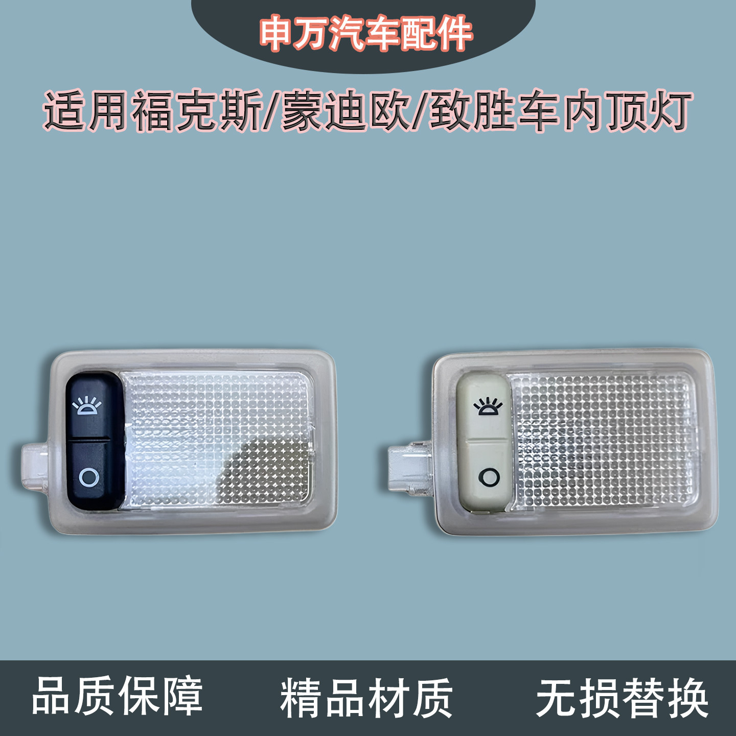 适配经典福克斯遮阳板灯蒙迪欧致胜车内顶灯阅读灯化妆镜灯麦柯斯