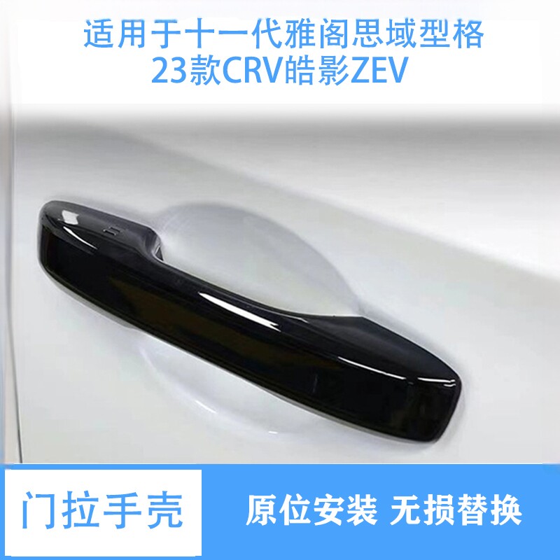 适用于十一代思域雅阁型格23款CRV皓影ZEV门拉手贴改装车门把手壳