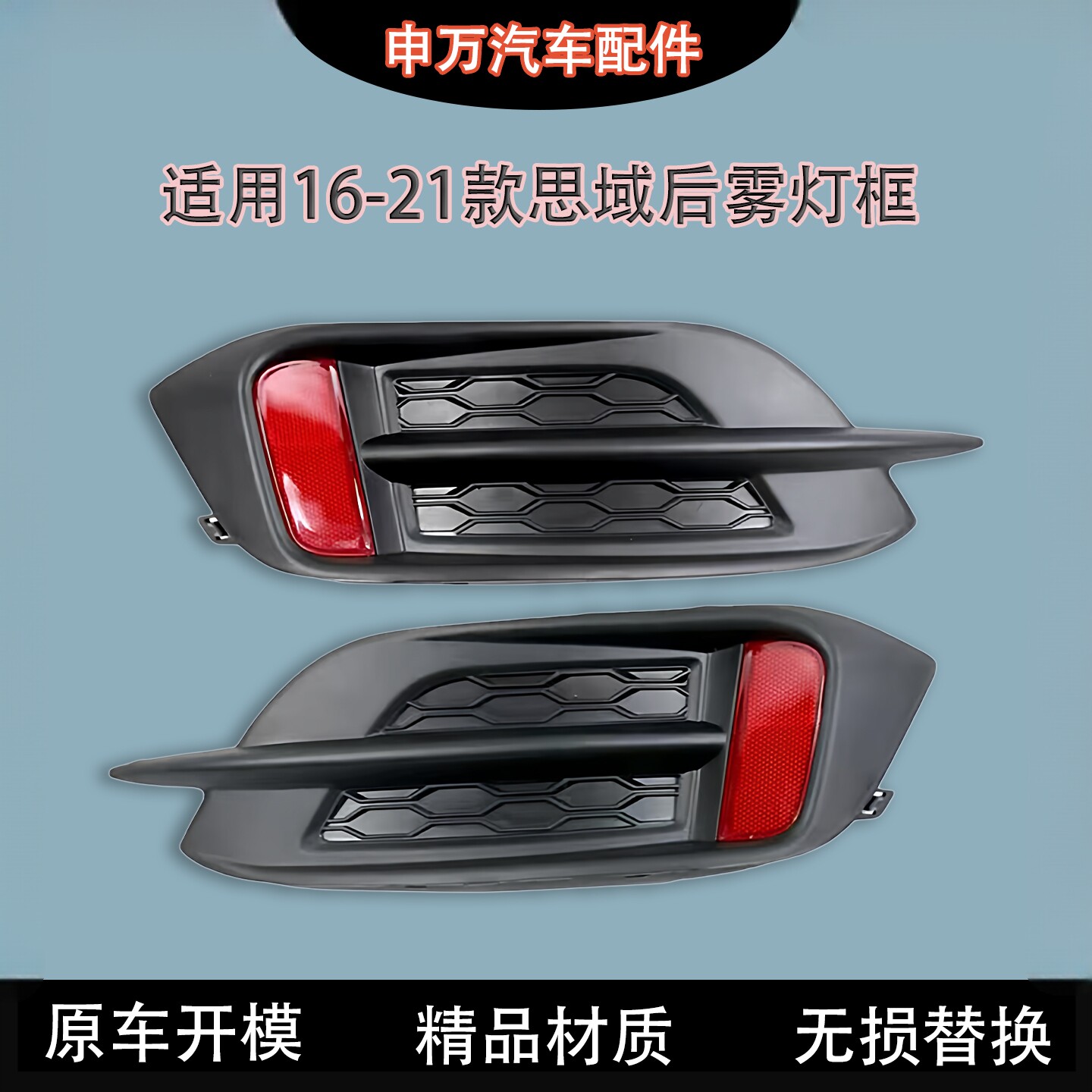 适用16-21款思域后雾灯框图片
