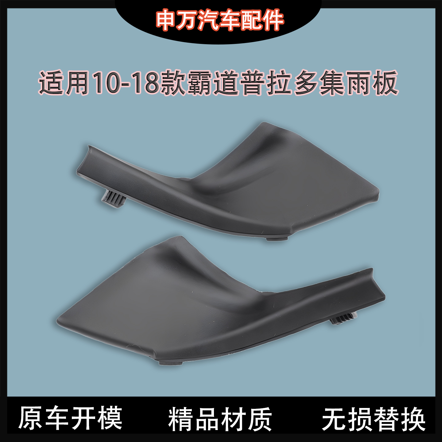适用于霸道普拉多雨刮导流板包角
