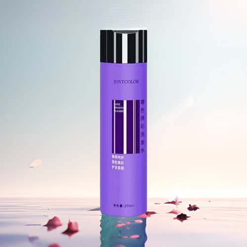 JUSTCOLOR紫色去黄洗发水